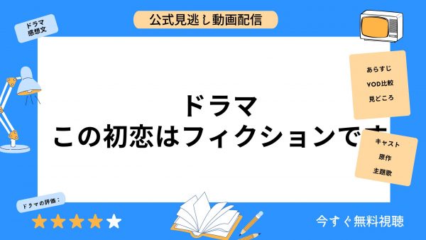 U-NEXT ドラマ この初恋はフィクションです 無料配信動画